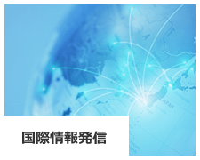 国際情報発信