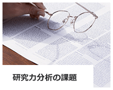 研究分析指標・IR等共通する課題