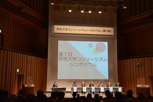 「第１回研究大学コンソーシアムシンポジウム」の様子 （2017年12月６日＠東京国際交流館「プラザ平成」）