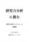 研究力分析に挑む