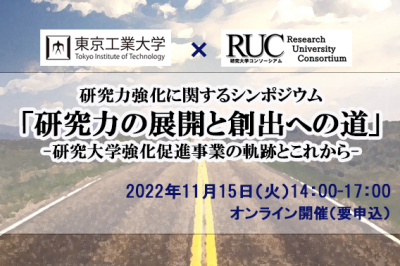 研究力強化に関するシンポジウム 「研究力の展開と創出への道」