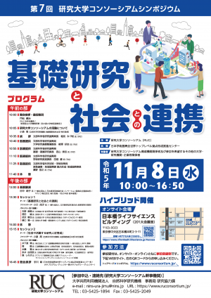 第7回研究大学コンソーシアムシンポジウム